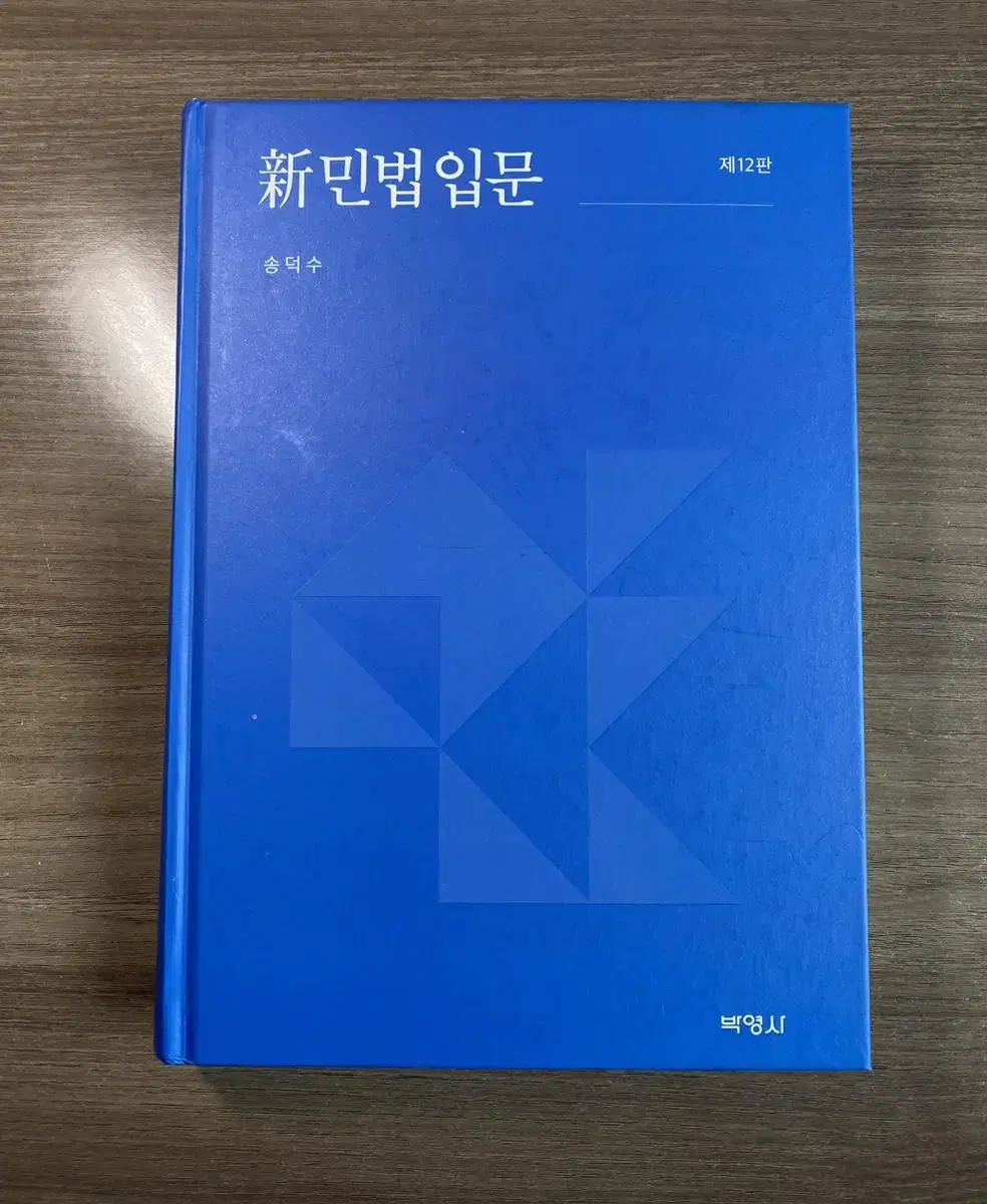 신민법입문(12판) 교재